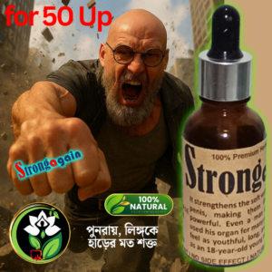 শুধু মাত্র ৫০+উর্দ্ধ পুরুষদের জন্য। পুন:রায় হাড়েরমত শক্ত করার মালিশ। এটি পরিক্ষিত ও প্রমানীত।