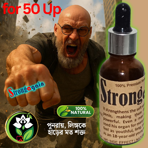 শুধু মাত্র ৫০+উর্দ্ধ পুরুষদের জন্য। পুন:রায় হাড়েরমত শক্ত করার মালিশ। এটি পরিক্ষিত ও প্রমানীত।