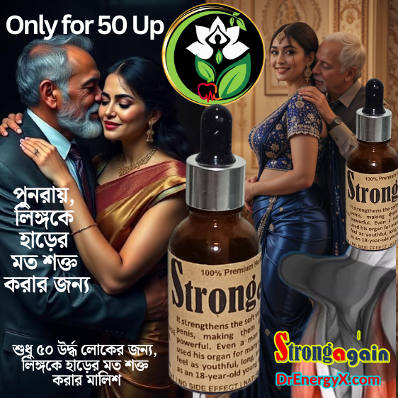 শুধু মাত্র ৫০+উর্দ্ধ পুরুষদের জন্য। পুন:রায় হাড়েরমত শক্ত করার মালিশ। এটি পরিক্ষিত ও প্রমানীত। ১০০% প্রিমিয়াম ভেষজ ও প্রাকৃতিক পণ্য। বয়স হওয়ার কারনে যাদের লিঙ্গ নিস্তেজ হয়ে গেছে, শুধু তাদের জন্য অত্যান্ত কার্যকরী মালিশ।