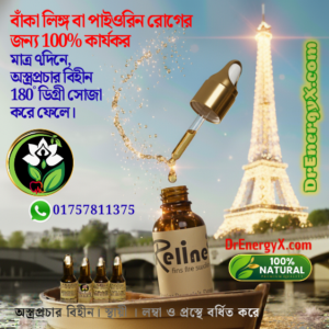 লিঙ্গ বক্রতাকে সোজা করার জেল। ৩০° / ৬০° বক্রতাকে ১৮০° সোজা করে।