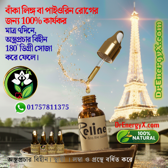 লিঙ্গ বক্রতাকে সোজা করার জেল। ৩০° / ৬০° বক্রতাকে ১৮০° সোজা করে।