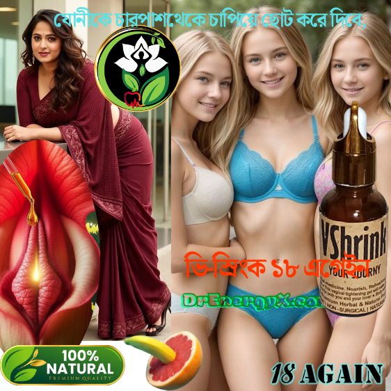 যোনিপথকে খুব দ্রুত চারপাশ থেকে স্থায়ী ভাবে চাপিয়ে নিয়ে আসবে,